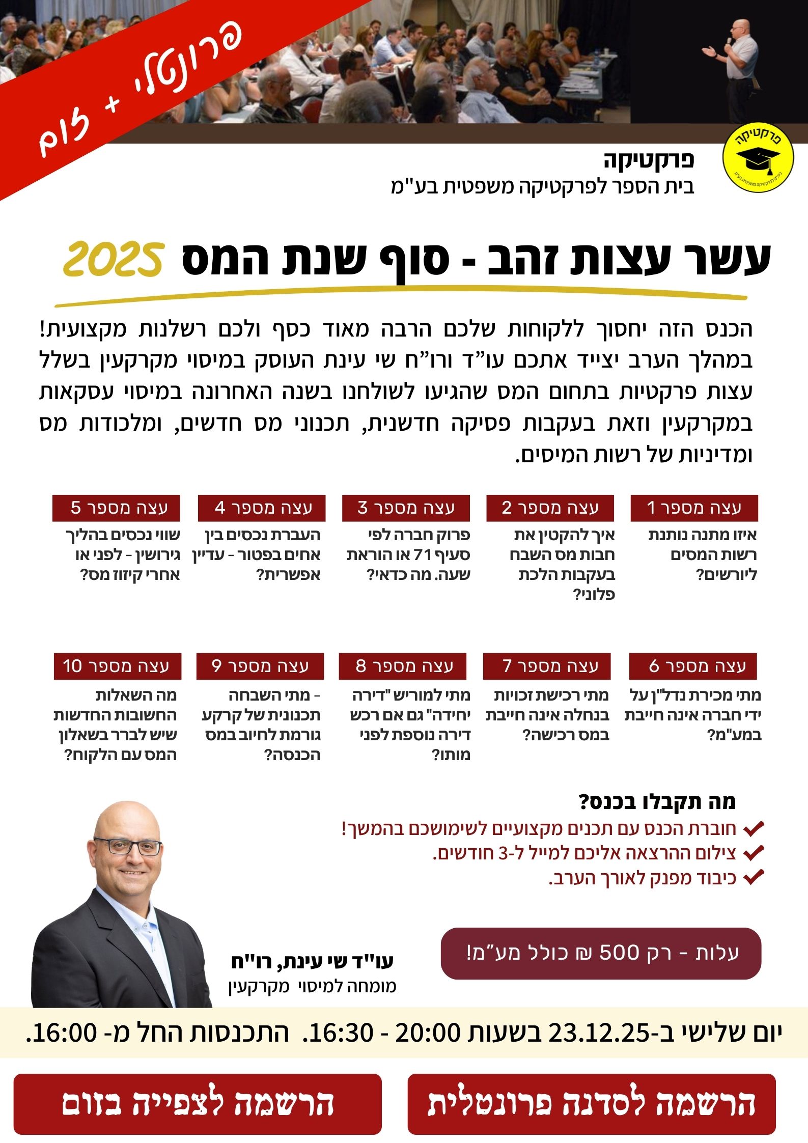 עשר עצות זהב- סוף שנת המס 2025! – Zoom
