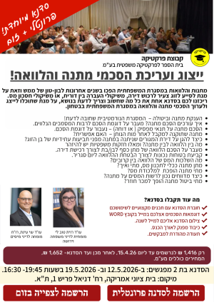 ייצוג ועריכת הסכמי מתנה והלוואה 2026! - פרונטלי