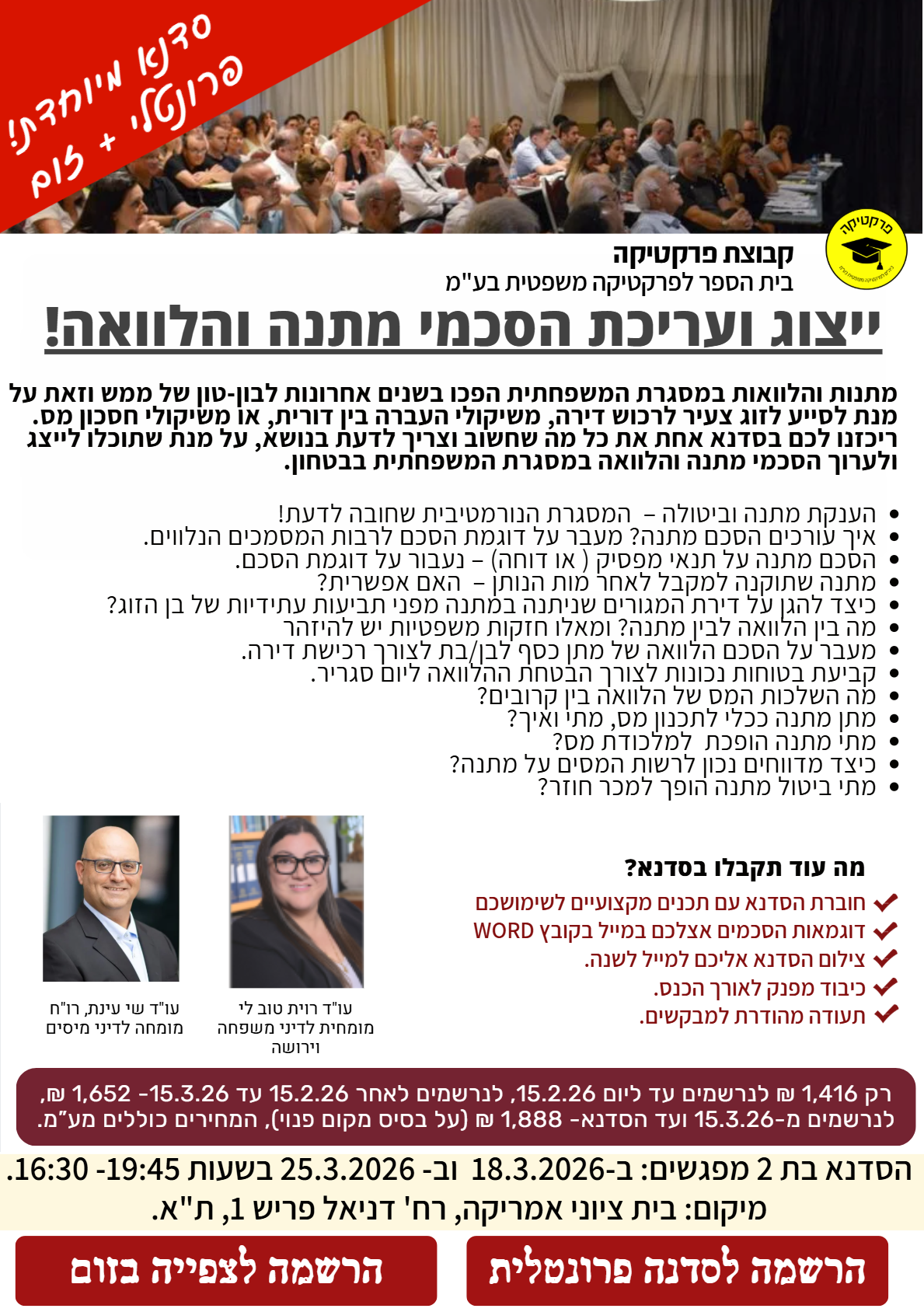 ייצוג ועריכת הסכמי מתנה והלוואה 2026! - Zoom