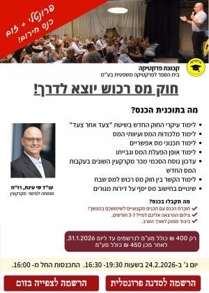 חוק מס רכוש יוצא לדרך 2026! - Zoom