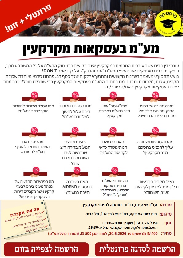 מע"מ בעסקאות מקרקעין 2026! - Zoom