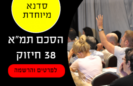 הסכם תמ"א 38 חיזוק – סדנא מיוחדת