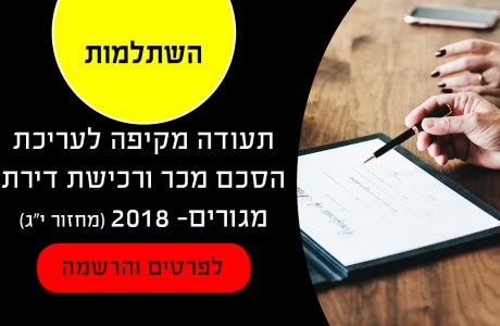 השתלמות תעודה מקיפה לעריכת הסכם מכר ורכישה של דירת מגורים- 2018 (מחזור י"ג)