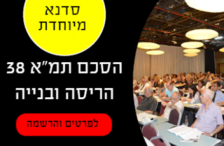 הסכם תמ"א 38 הריסה ובניה – סדנא מיוחדת