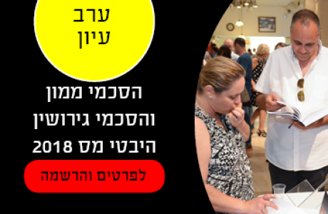 "הסכמי ממון והסכמי גירושין – היבטי מס 2018"