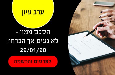 הסכם ממון 29/1/20