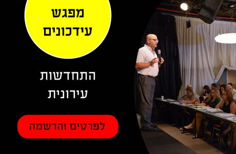 התחדשות עירונית- מפגש עדכונים