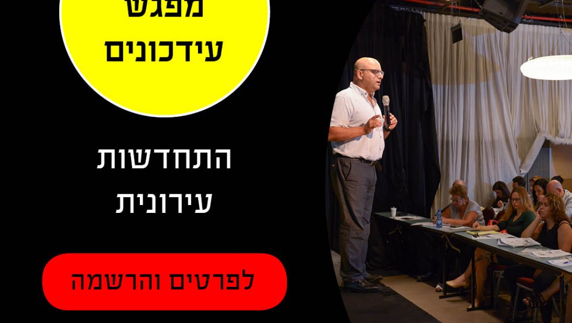 התחדשות עירונית- מפגש עדכונים