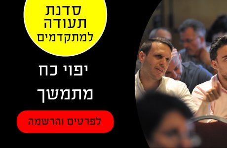 סדנת ייפוי כח מתמשך למתקדמים