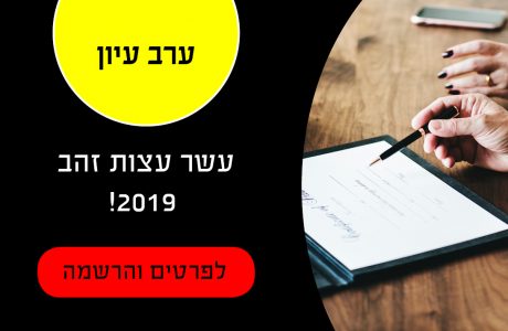 עשר עצות זהב 2019