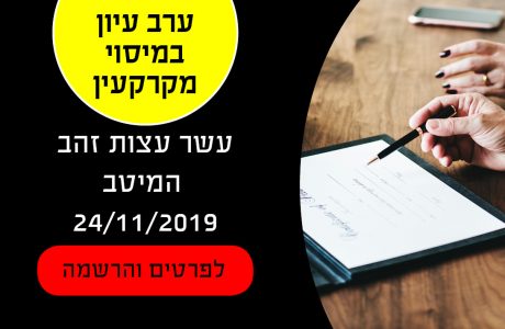 עשר עצות זהב 2018